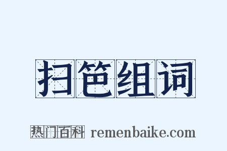 扫笆组词是什么意思的图片